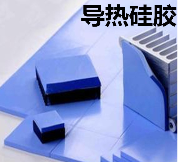 怎么去理解導(dǎo)熱硅膠片的性能？導(dǎo)熱硅膠片有哪些用途？